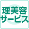 セントケアホーム静岡上足洗は理美容サービスに対応いたします。