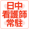 セントケアホーム静岡上足洗は日中看護師常駐には対応いたしかねます。