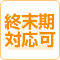 セントケアホーム静岡上足洗は終末期対応可の対応については状況によりますのでお問い合わせください。