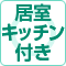 セントケアホーム静岡上足洗は居室キッチン付きに対応いたします。