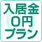 グループホームつぐみ下島は入居金0円プランに対応いたします。