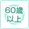 60歳以上を対象