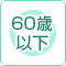 60歳以下も対象