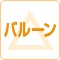 アンジェス静岡東新田はバルーンの対応については状況によりますのでお問い合わせください。