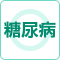 ウェル静岡は糖尿病に対応いたします。