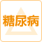グループホームつぐみ下島は糖尿病の対応については状況によりますのでお問い合わせください。