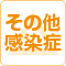 ふるさとホーム沼津片浜はその他感染症の対応については状況によりますのでお問い合わせください。