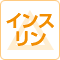 アンジェス静岡東新田はインスリンの対応については状況によりますのでお問い合わせください。