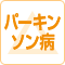 アンジェス静岡東新田はパーキンソン病の対応については状況によりますのでお問い合わせください。