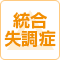 ふるさとホーム沼津片浜は統合失調症の対応については状況によりますのでお問い合わせください。