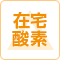 グループホームつぐみ下島は在宅酸素の対応については状況によりますのでお問い合わせください。