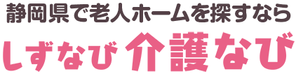 静岡県で老人ホームを探すならしずなび介護なび