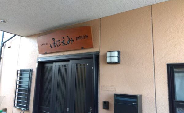 静岡市駿河区にあるグループホーム ニチイケアセンター静岡池田