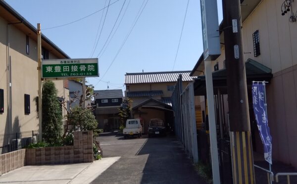 東側　東豊田接骨院
