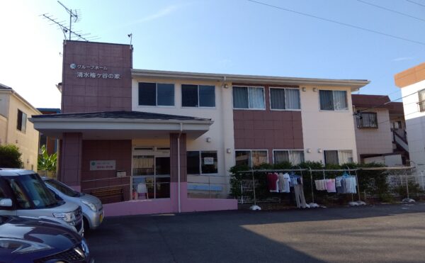 静岡市清水区にあるグループホーム グループホーム清水梅ヶ谷の家
