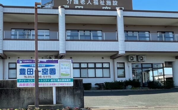 静岡県にある介護老人福祉施設 特別養護老人ホーム豊田一空園