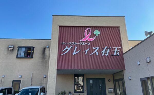 静岡県浜松市にあるグループホーム リリーズグループホーム「グレィス有玉」