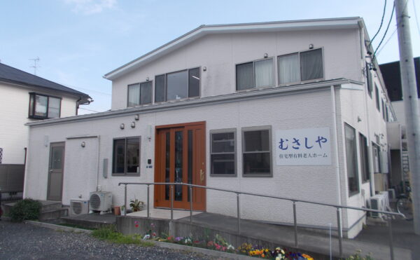 静岡市駿河区にある住宅型有料老人ホーム 住宅型有料老人ホームむさしや