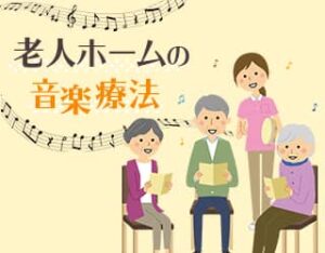 老人ホームでの音楽療法とは！？