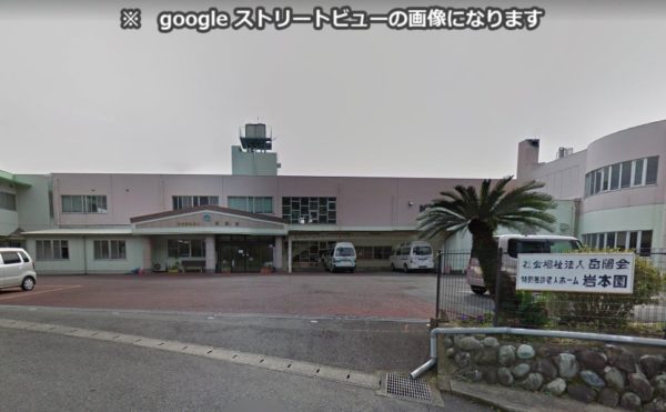 静岡県にある介護老人福祉施設 特別養護老人ホーム岩本園
