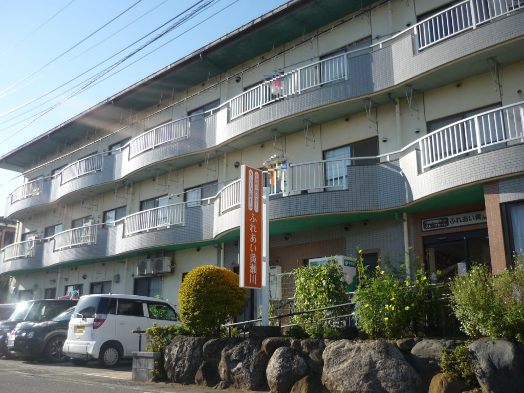 グループホームふれあい黄瀬川