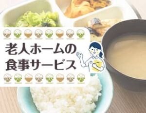 老人ホームの食事サービスについて