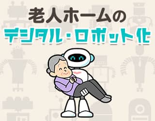 老人ホームのデジタル・ロボット化について