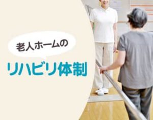 老人ホームでリハビリを受けることはできるの？