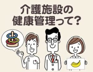 老人ホーム入居者の日々の健康管理はどうするの？