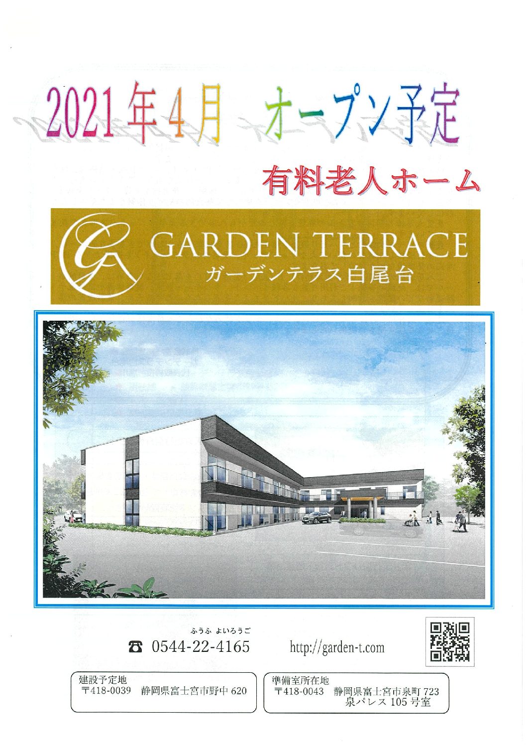 《静岡県富士宮市野中　有料老人ホーム》新規オープン施設の紹介