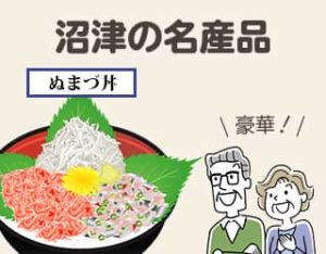 沼津のご当地食材！③（ぬまづ丼）
