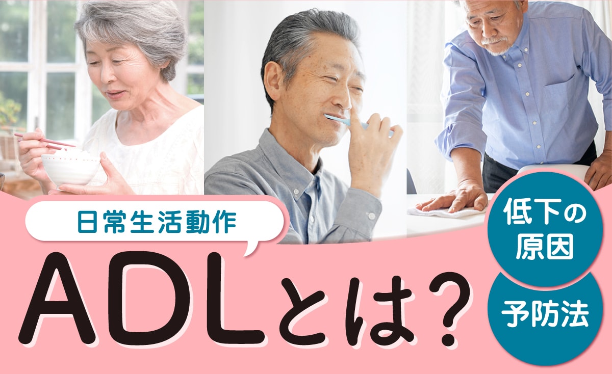 ADLとは？ADLの低下原因と予防方法を解説 | しずなび介護なび