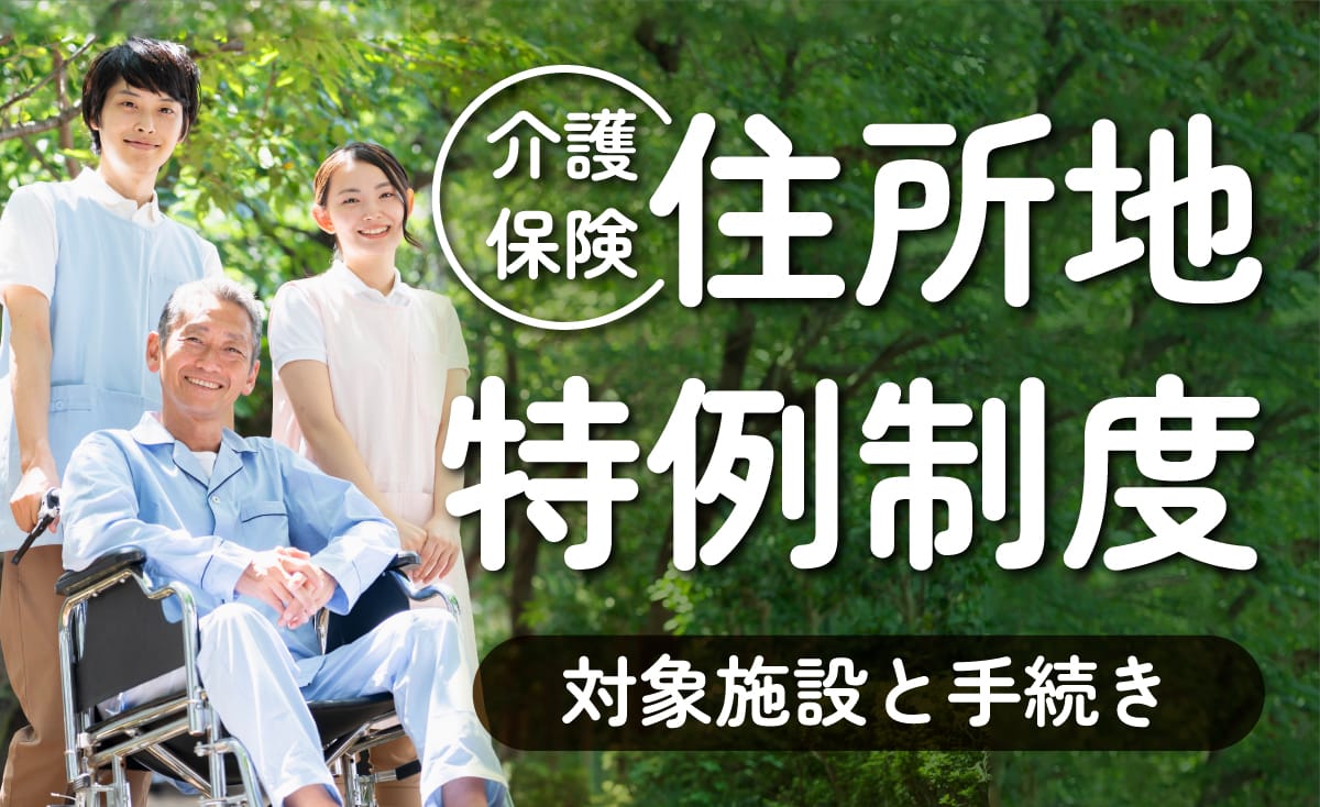 介護保険の住所地特例制度の対象施設と手続きについて しずなび介護なび 介護保険の住所地特例制度の対象施設と手続きについて しずなび介護なび