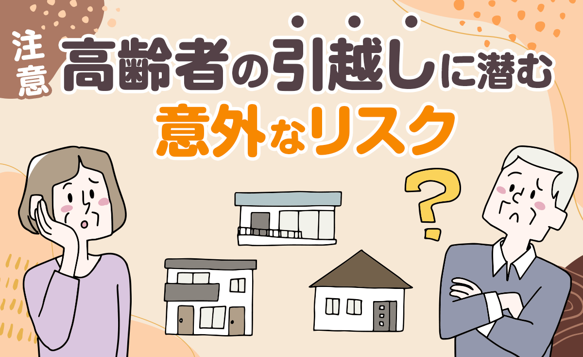 注意！高齢者の引越しに潜む意外なリスク | しずなび介護なび