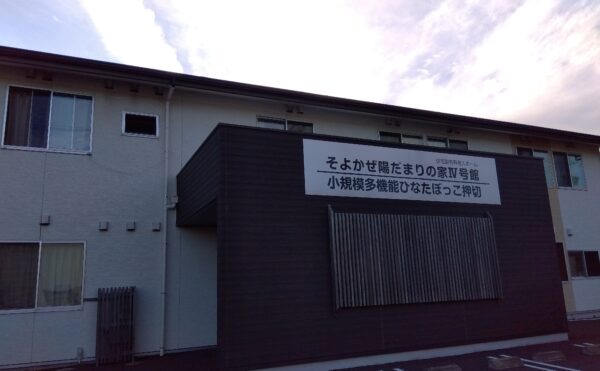 静岡市にある住宅型有料老人ホーム そよ風陽だまりの家Ⅳ号館
