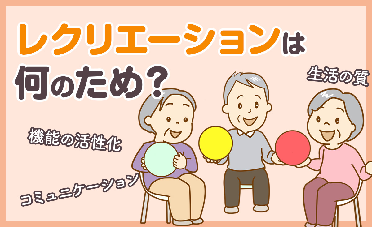 老人ホームのレクリエーションは何のためにあるのか？必要性とメリット 