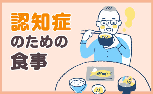 認知症予防のための食事と認知症になってからの食事の注意点
