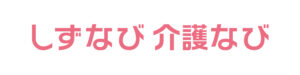 生活保護受給希望の方が沼津市の住宅型有料老人ホームへ入居されました