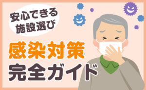 老人ホームの感染対策完全ガイド｜安心できる施設選びと具体的な予防策