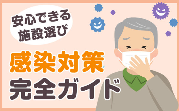 老人ホームの感染対策完全ガイド｜安心できる施設選びと具体的な予防策